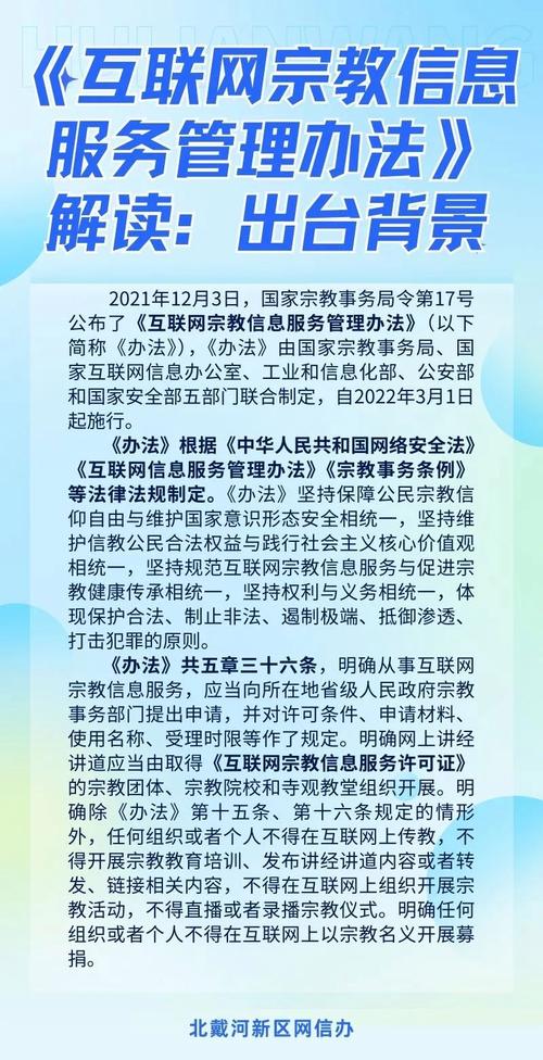 长图丨《互联网宗教信息服务管理办法》解读 出台背景与互联网信息服务