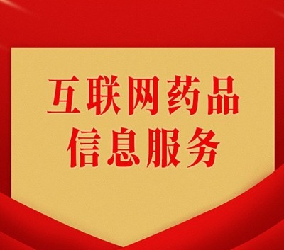 福州互联网药品信息服务资格证申办流程全指南