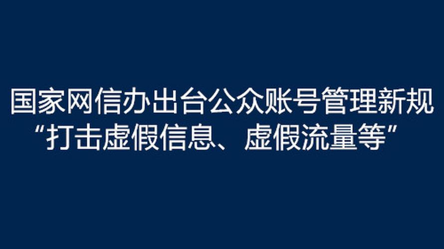 互联网公众账号信息服务新规解读 规范与发展并重