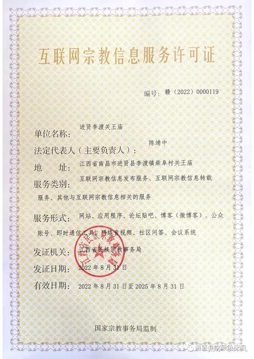 李渡关王庙取得《互联网宗教信息服务许可证》