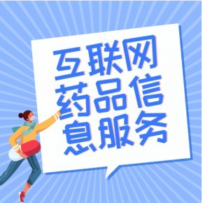 办理郑州互联网药品信息服务证书,加急加快出!