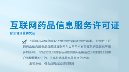 互联网药品信息服务许可证