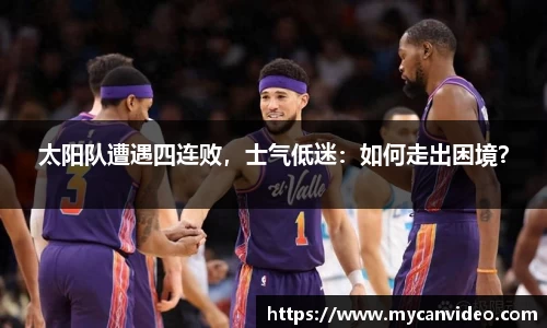 太阳队遭遇四连败，士气低迷：如何走出困境？