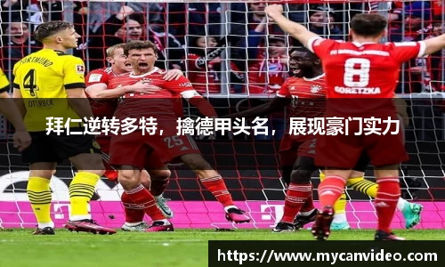 拜仁逆转多特，擒德甲头名，展现豪门实力