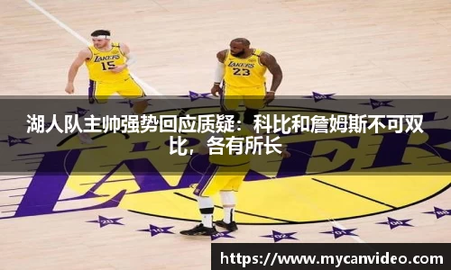 湖人队主帅强势回应质疑：科比和詹姆斯不可双比，各有所长