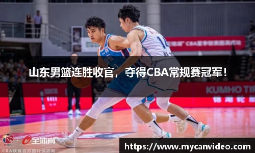 山东男篮连胜收官，夺得CBA常规赛冠军！
