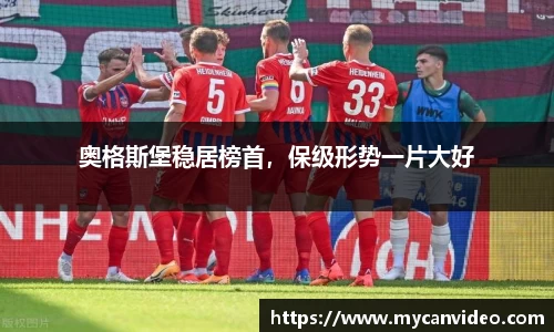 奥格斯堡稳居榜首，保级形势一片大好