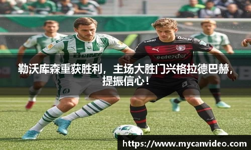 勒沃库森重获胜利，主场大胜门兴格拉德巴赫，提振信心！