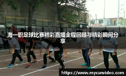 海一职足球比赛精彩直播全程回顾与精彩瞬间分享