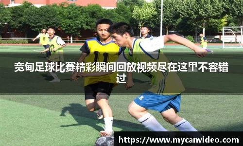 宽甸足球比赛精彩瞬间回放视频尽在这里不容错过