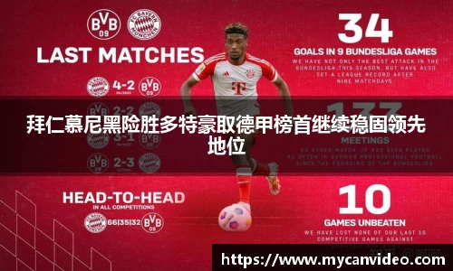 拜仁慕尼黑险胜多特豪取德甲榜首继续稳固领先地位
