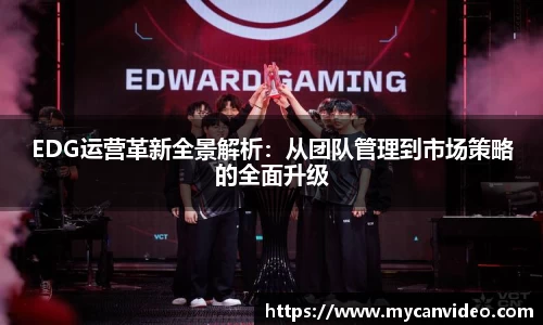 EDG运营革新全景解析：从团队管理到市场策略的全面升级