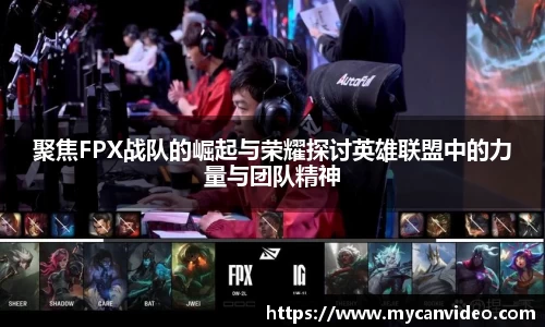 聚焦FPX战队的崛起与荣耀探讨英雄联盟中的力量与团队精神