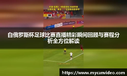 白俄罗斯杯足球比赛直播精彩瞬间回顾与赛程分析全方位解读