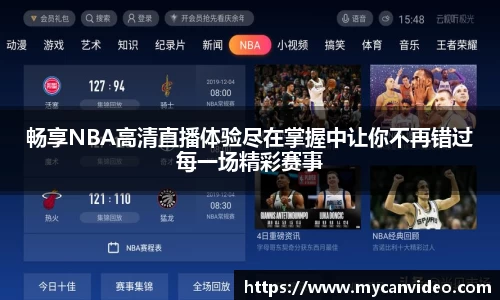 畅享NBA高清直播体验尽在掌握中让你不再错过每一场精彩赛事