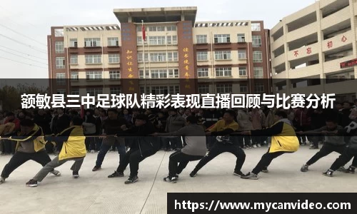 额敏县三中足球队精彩表现直播回顾与比赛分析