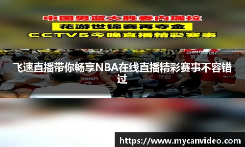 飞速直播带你畅享NBA在线直播精彩赛事不容错过