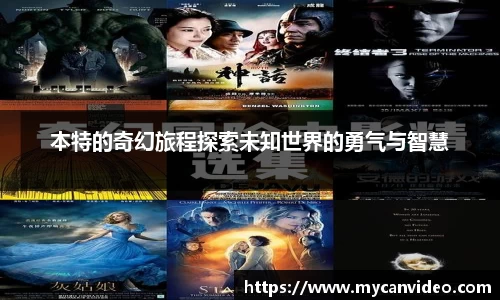 本特的奇幻旅程探索未知世界的勇气与智慧