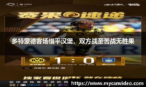 多特蒙德客场惜平汉堡，双方战至苦战无胜果