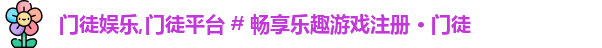 门徒娱乐